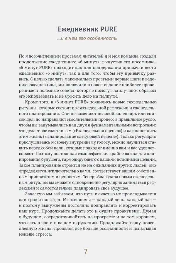 Страница 7: раздел «Ежедневник PURE» с описанием особенностей