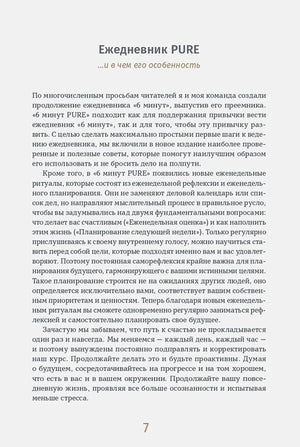 Страница 7: раздел «Ежедневник PURE» с описанием особенностей