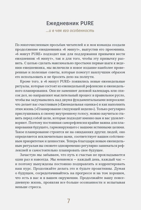 Страница 7: раздел «Ежедневник PURE» с описанием особенностей
