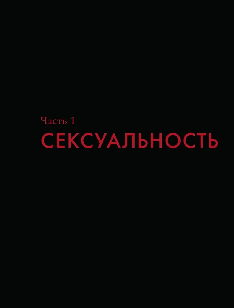 Шмуцтитул «Часть 1. Сексуальность»