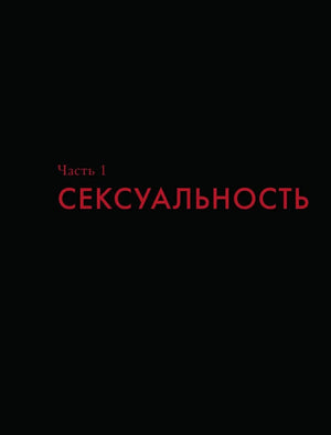 Шмуцтитул «Часть 1. Сексуальность»