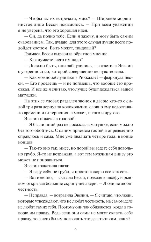 Страница 9 с диалогом в первой главе