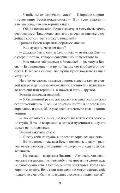 Страница 9 с диалогом в первой главе