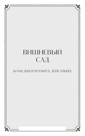 Разделительная страница «Вишневый сад. Комедия в четырех действиях»