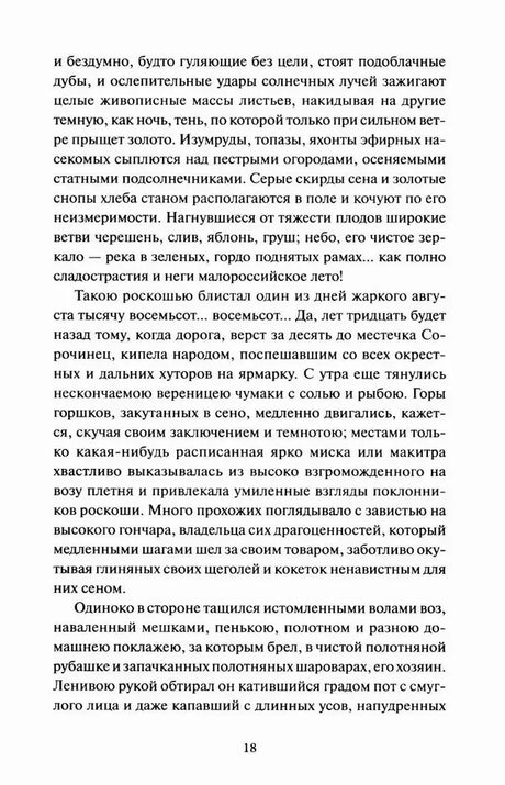 Страница 18 с продолжением текста «Сорочинской ярмарки»