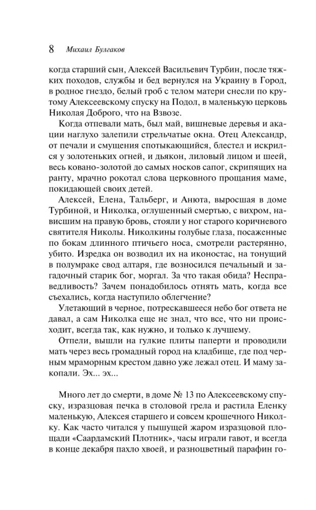 Страница 8 романа «Белая гвардия» с текстом