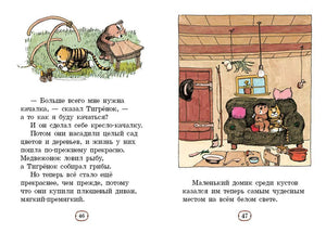 Разворот 46–47: Тигрёнок с качалкой и Медвежонок с Тигрёнком дома