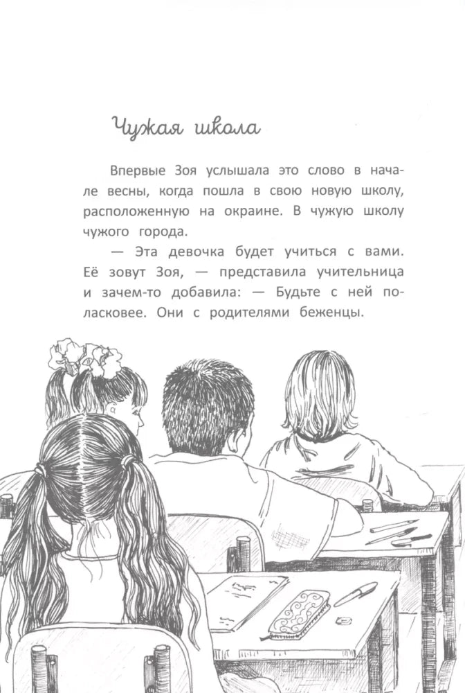 Начало главы «Чужая школа» с текстом и рисунком учеников за партами