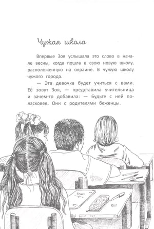 Начало главы «Чужая школа» с текстом и рисунком учеников за партами