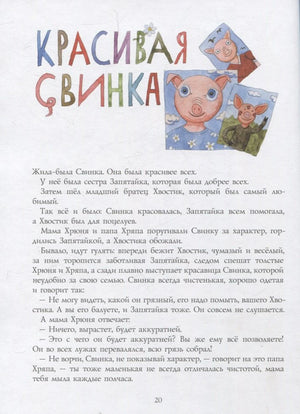 Страница рассказа «Красивая свинка» с портретами поросёнка и текстом