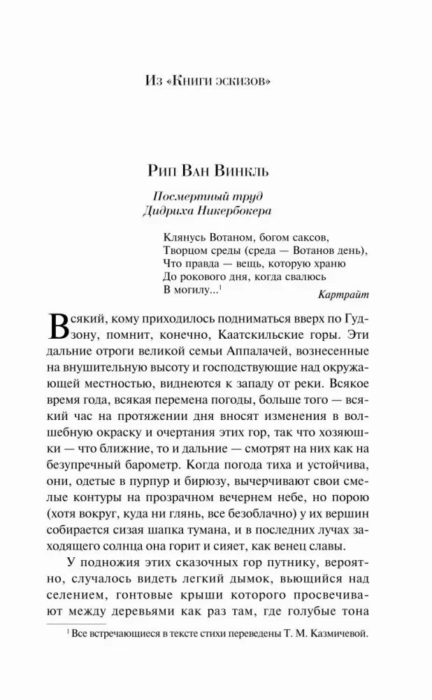 Начало рассказа «Рип Ван Винкль»
