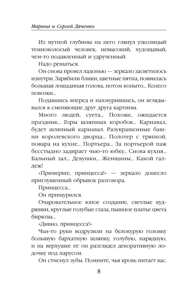 Текстовая страница романа «Ритуал», страница 8