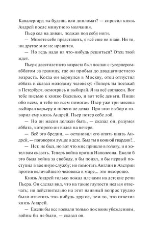 Страница романа с диалогом Пьера и князя Андрея