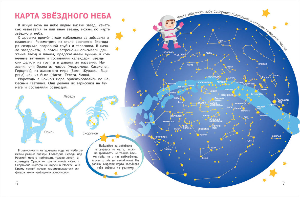 Разворот «Карта звёздного неба» с картой Северного полушария