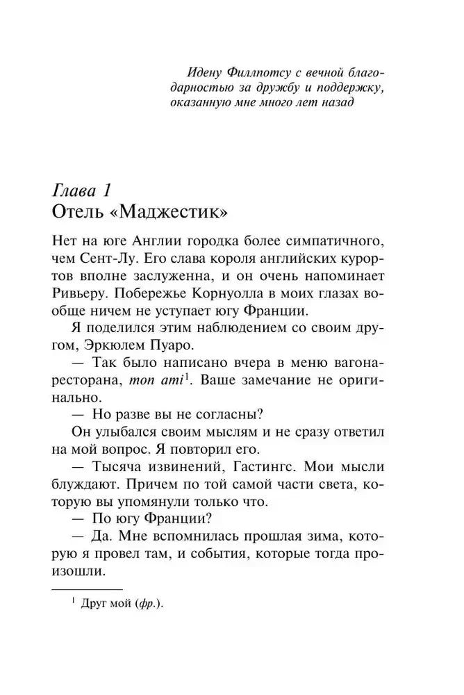 Начало главы 1 «Отель Маджестик»