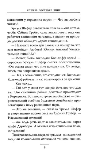 Страница 9 с текстом романа и колонтитулом «Служба доставки книг»