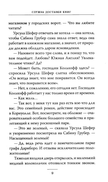 Страница 9 с текстом романа и колонтитулом «Служба доставки книг»