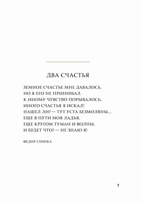 Страница 7 со стихотворением Федора Глинки «Два счастья»