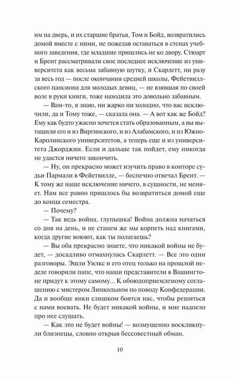 Страница 10 романа с диалогом Скарлетт и близнецов