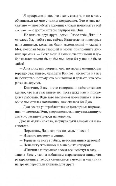 Текстовая страница с разговором сестер о деньгах и привычках Джо