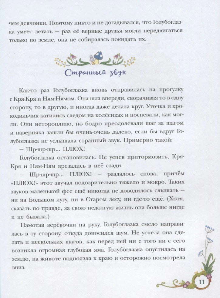 Текстовая страница главы «Странный звук» с цветочными украшениями