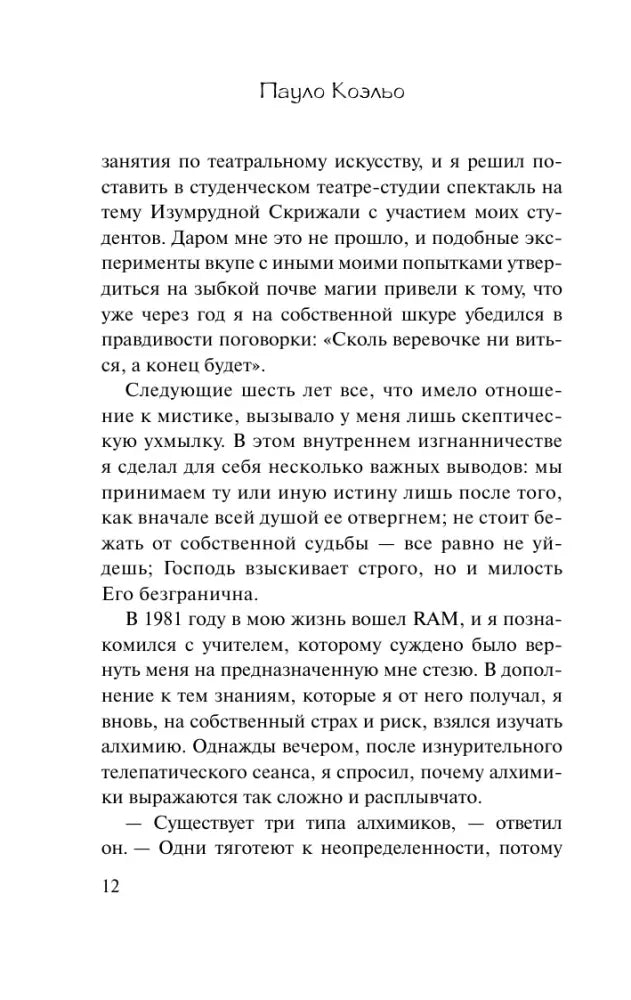 Страница 12 предисловия «Алхимика» с продолжением текста.