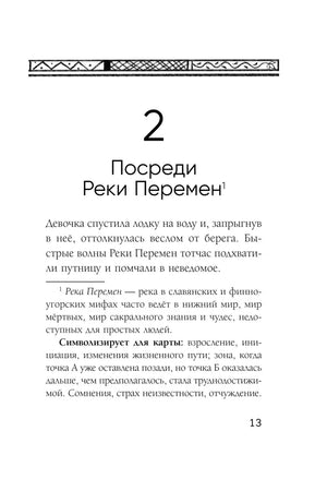 Глава 2 «Посреди Реки Перемен», страница 13