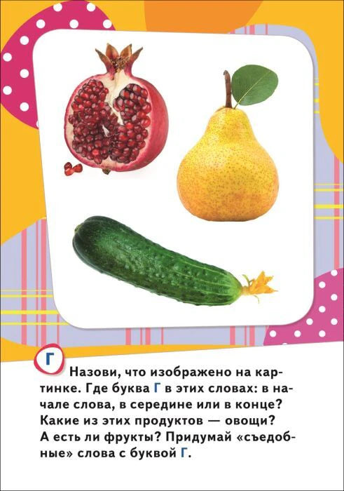 Карточка с буквой Г: гранат, груша, огурец