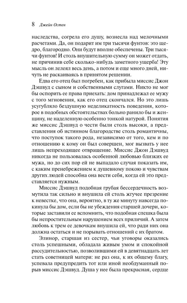 Текстовая страница 8 романа «Чувство и чувствительность»