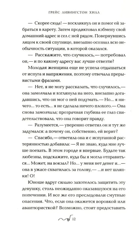 Страница 12 романа «Тайна Мэри» с текстом