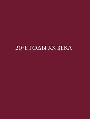 Бордовая разделительная страница с заголовком «20-е годы XX века»