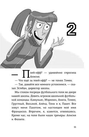 Страница 11, глава 2: тренер Алисия говорит о плей-офф