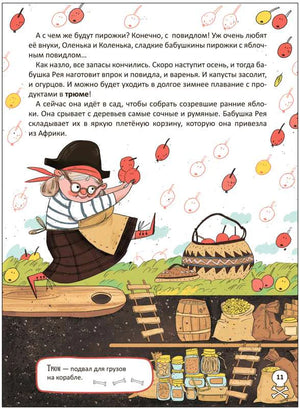 Страница 11: бабушка Рея собирает яблоки, под палубой запасы варенья