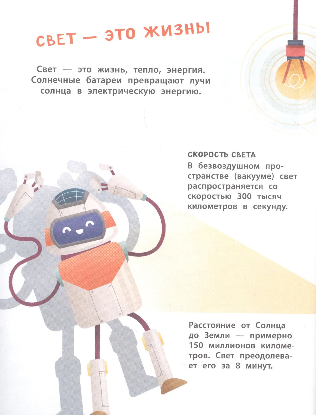 Страница «Свет — это жизнь!» с роботом и краткими фактами о свете