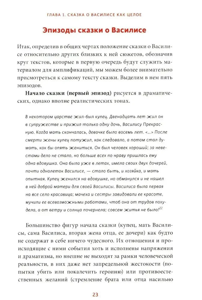 Страница 23 с разделом «Эпизоды сказки о Василисе»