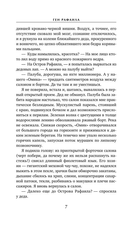 Страница 7 с текстом романа «Ген Рафаила»