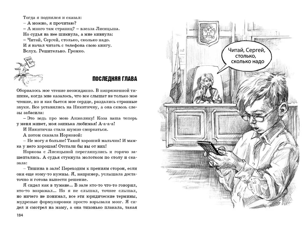 Разворот с главой «Последняя глава»: школьник читает телефон в зале суда