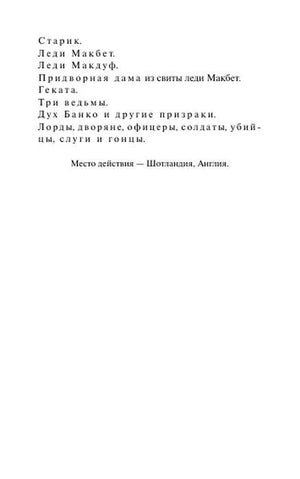 Внутренняя страница со списком действующих лиц трагедии «Макбет»