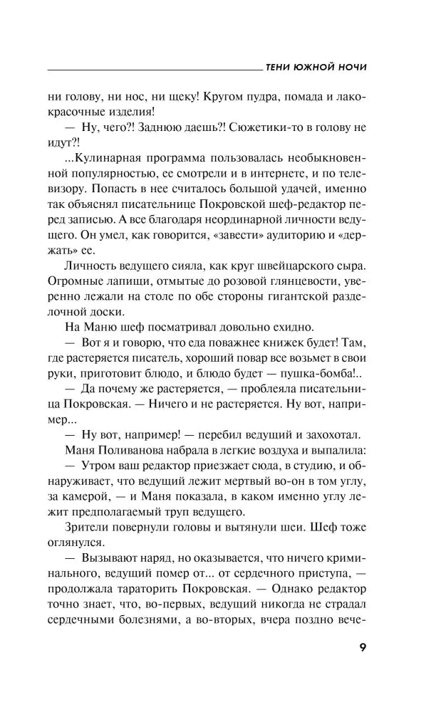 Страница 9 романа «Тени южной ночи» с текстом о кулинарной программе
