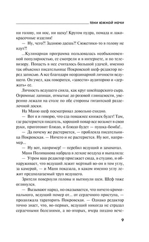 Страница 9 романа «Тени южной ночи» с текстом о кулинарной программе