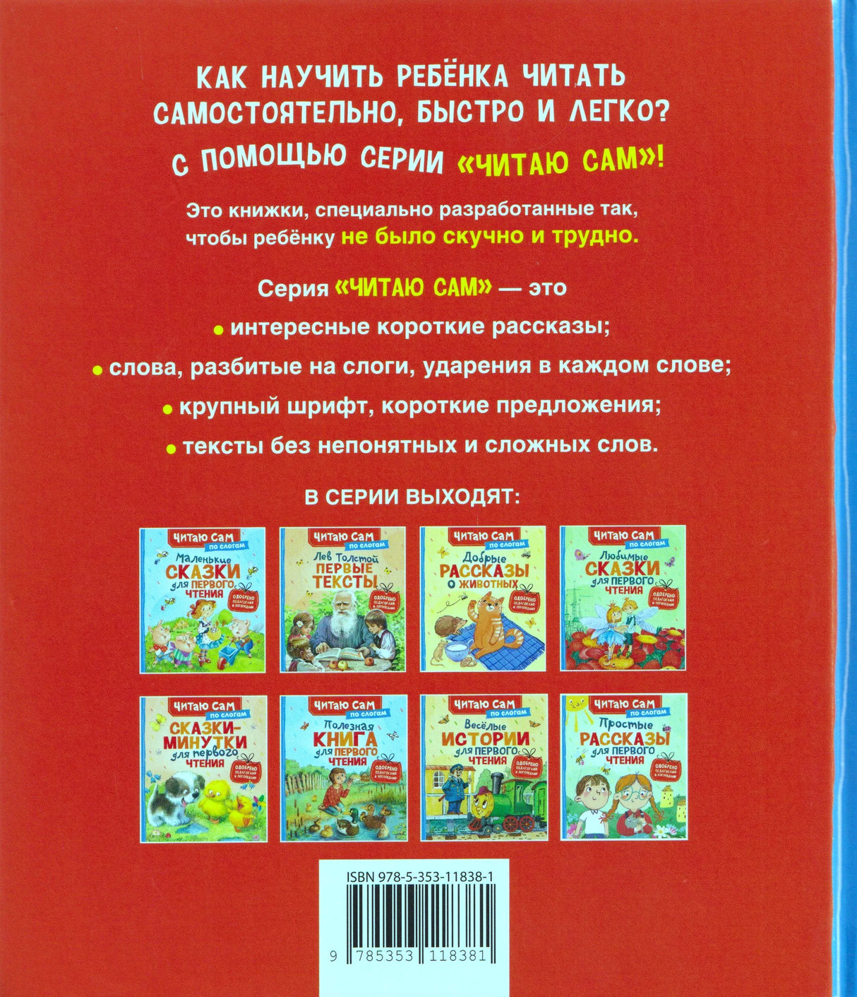 Задняя обложка с описанием серии «Читаю сам» и другими книгами серии