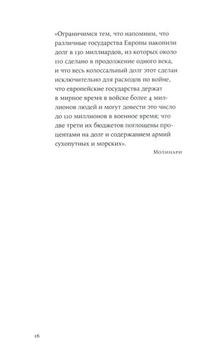 Страница 16 с цитатой Молинари о расходах европейских государств на войну
