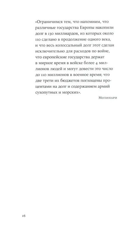 Страница 16 с цитатой Молинари о расходах европейских государств на войну
