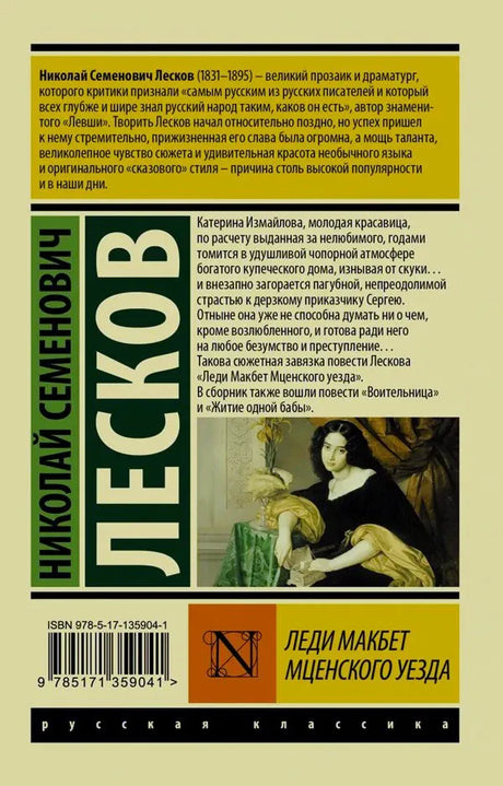 Задняя обложка с аннотацией, биографией Лескова, штрихкодом и фрагментом портрета