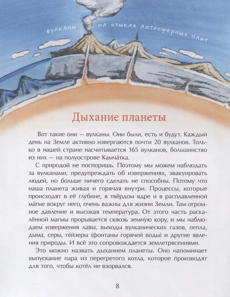 Страница 8 «Дыхание планеты» с рисунком вулкана и слоями земной коры