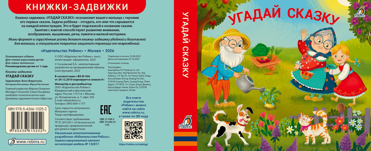 Разворот обложки: аннотация, корешок и передняя обложка «Угадай сказку»