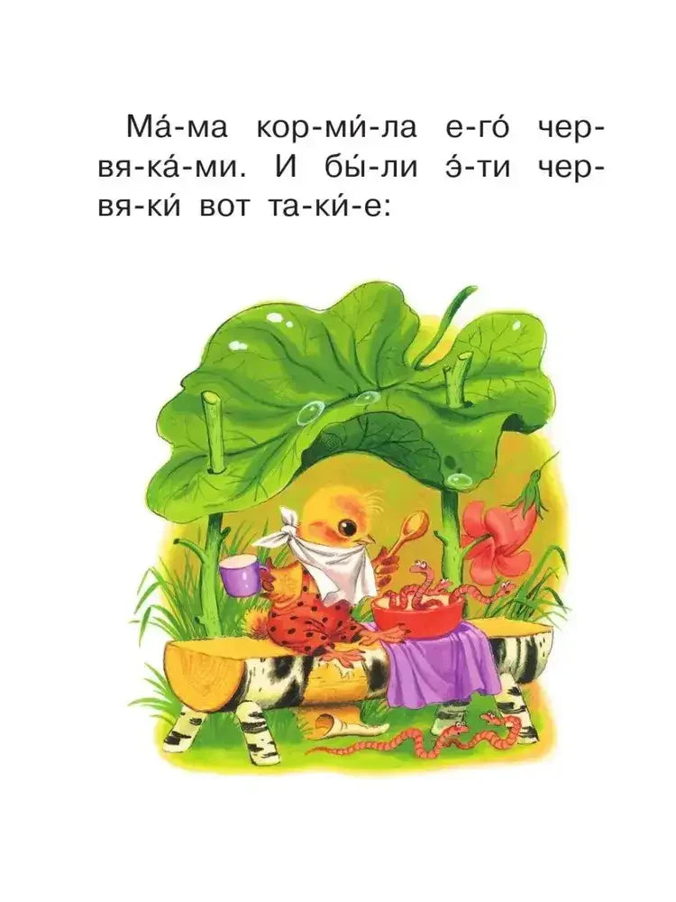 Страница сказки «Цыплёнок»: цыплёнок за столом под листом с червячками