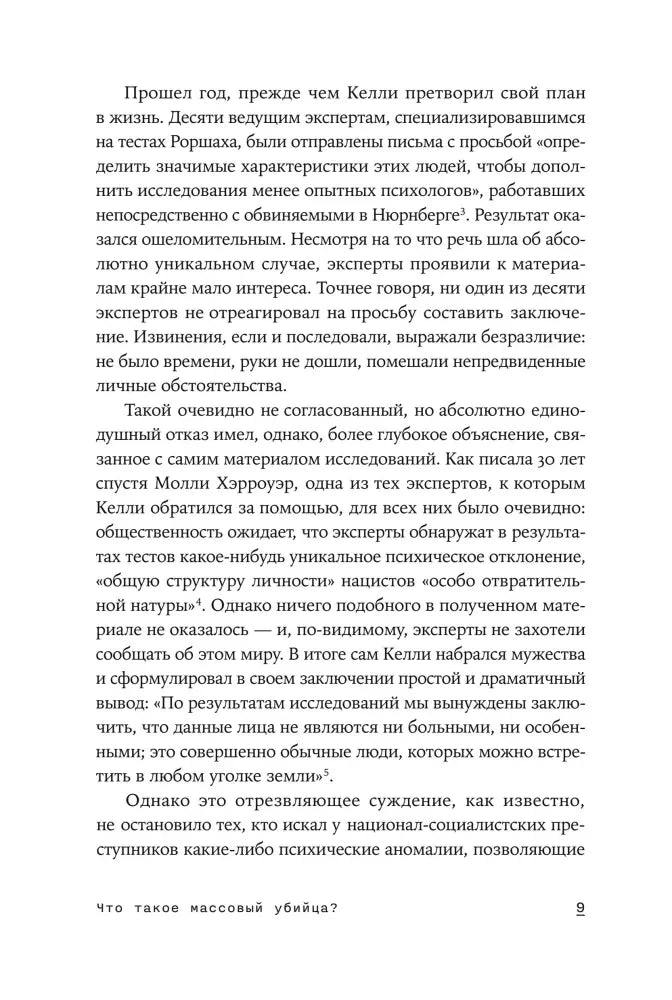 Внутренняя страница 9 с продолжением текста о психологии преступников