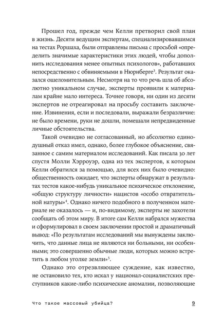 Внутренняя страница 9 с продолжением текста о психологии преступников