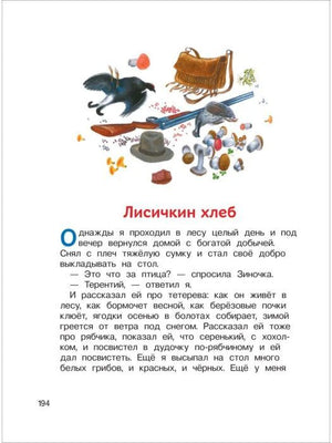Лисичкин хлеб, начало рассказа с иллюстрацией